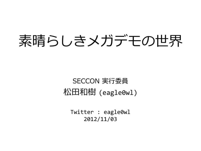 素晴らしきメガデモの世界