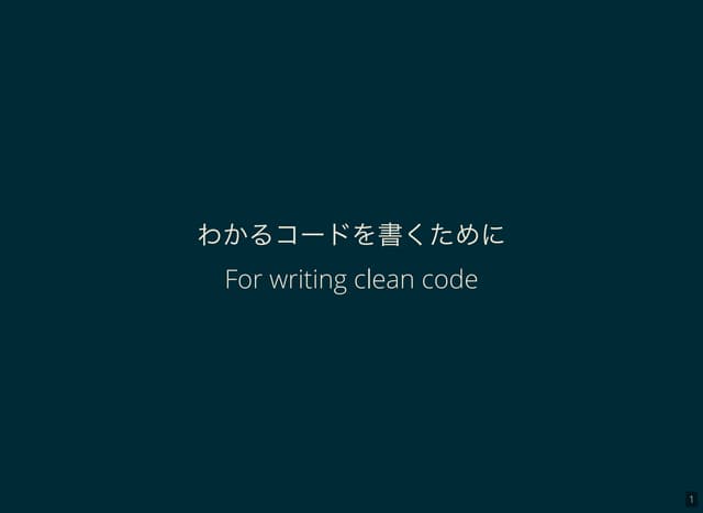 わかるコードを書くために For writing clean code