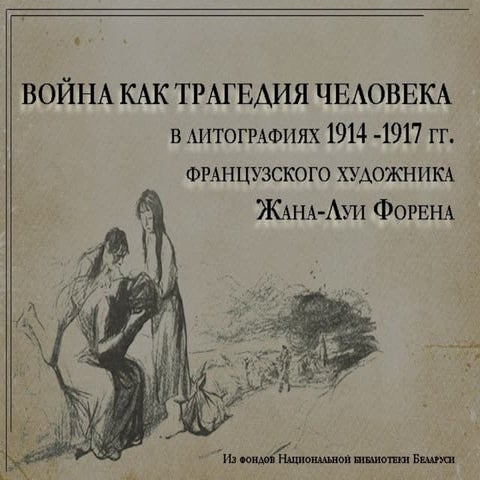 Война как трагедия человека в литографиях 1914–1918 гг. Жана-Луи Форена