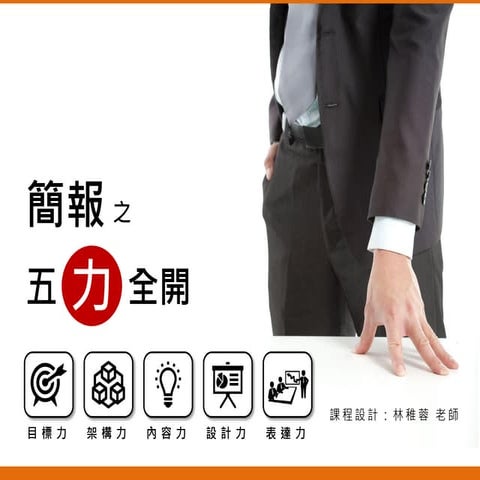 【簡報之五力全開】課程介紹