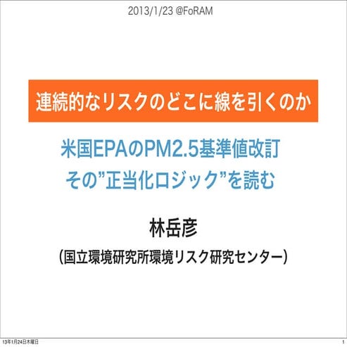 連続的なリスクのどこに「線」を引くのか：米国EPAのPM2.5基準値改訂、その"正当化ロジック"を読む