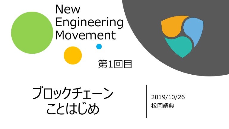 For Blockchain Beginners ブロックチェーンことはじめ