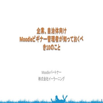 企業、自治体向けMoodleビギナー管理者が知っておくべき10のこと