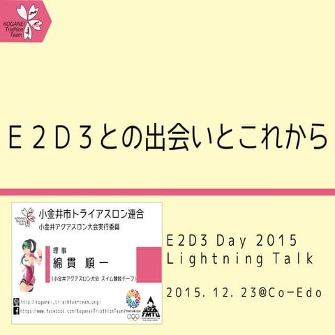 E2D3 LT会（於、Co-Edo～2015/12/23）