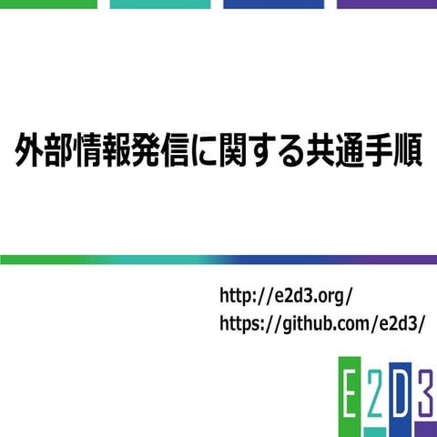 外部情報発信の共通手順に関して For E2D3
