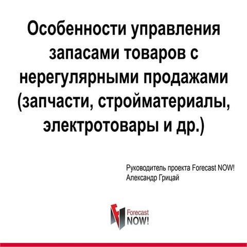 Особенности управления запасами товаров с нерегулярными продажами