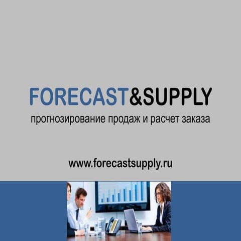 FORECAST&SUPPLY специализированный программный продукт для прогнозирования пр...