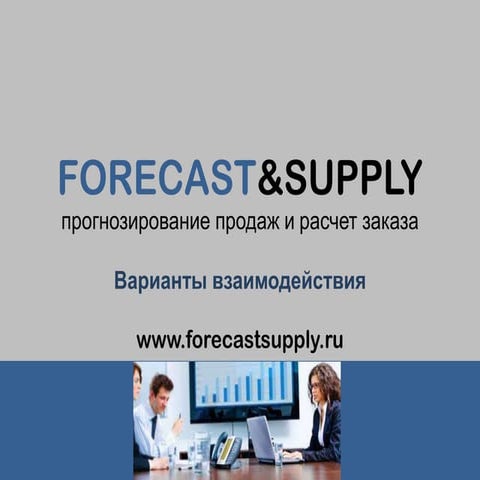 Forecast&supply варианты взаимодействия