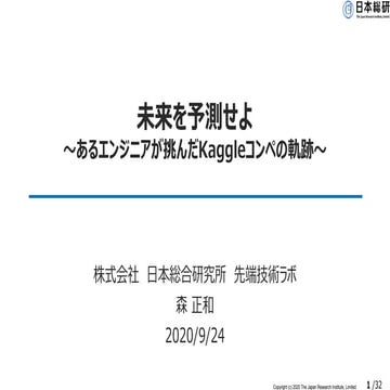 未来を予測せよ　〜あるエンジニアが挑んだKaggleコンペの軌跡〜