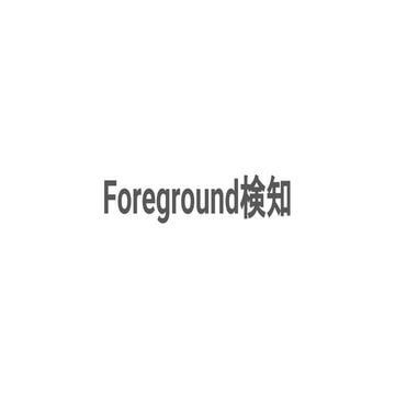 Foreground検知
