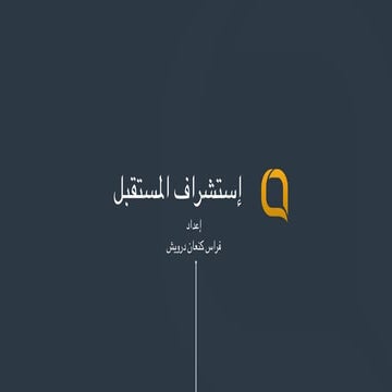 إستشراف المستقبل الجزء الأول