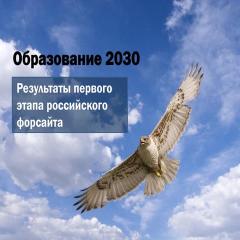 Образование 2030 - форсайт 12-06-10