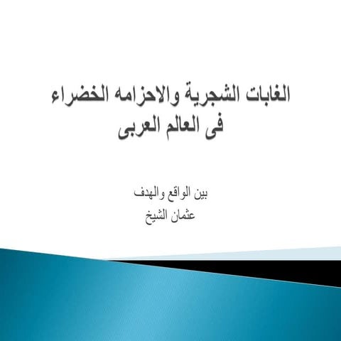 الغابات الشجريه فى الوطن العربي 