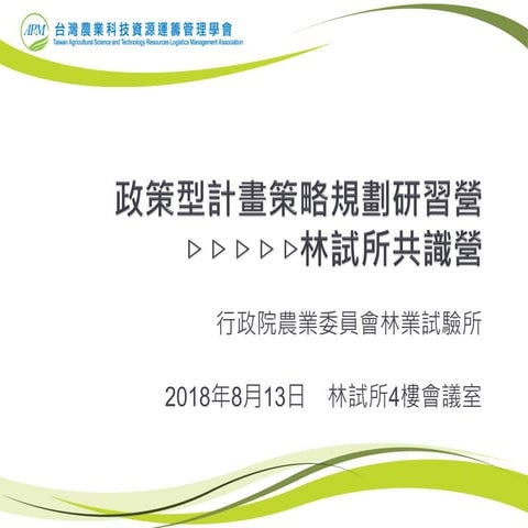 107年度林業試驗所政策型計畫策略規劃研習營操作方法