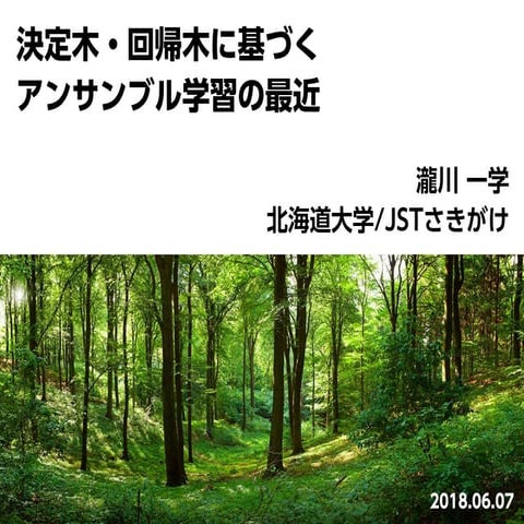 決定木・回帰木に基づくアンサンブル学習の最近