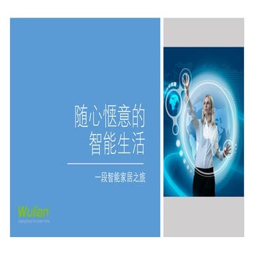 俞璐亭－随心惬意的智能生活For Green Initiatives