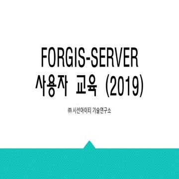 FORGIS-SERVER 사용자 교육