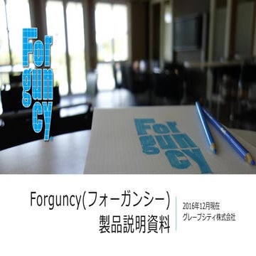Forguncy 2 製品概要資料