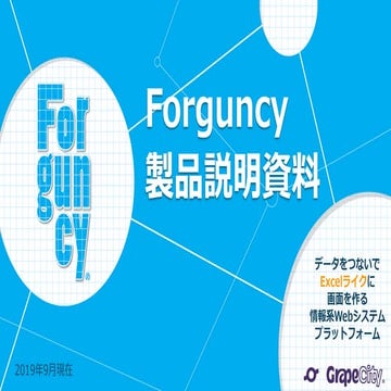 Forguncy 4 製品概要資料