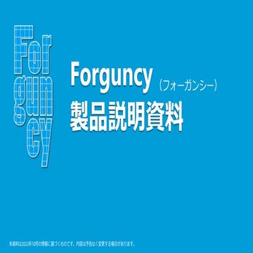 Forguncy 8 製品概要資料