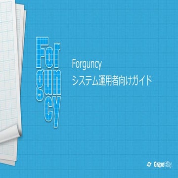 Forguncy システム運用者向けガイド