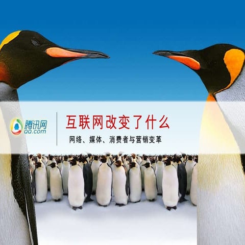 互联网改变了什么 For it