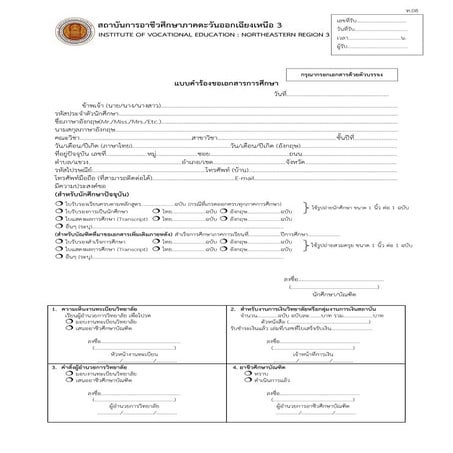 Form 08 แบบคำร้องขอเอกสารการศึกษา | PDF