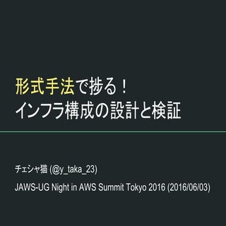 形式手法で捗る！インフラ構成の設計と検証