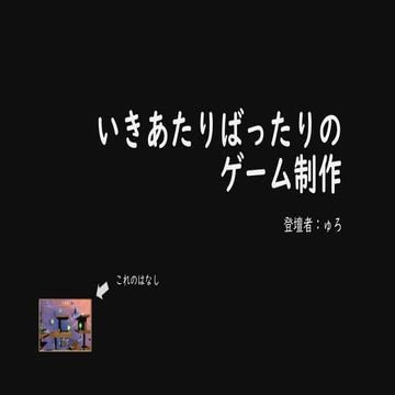 第９回UE4勉強会 in 大阪 いきあたりばったりのゲーム制作