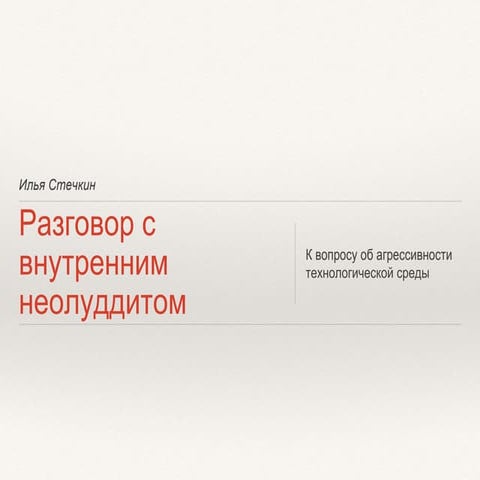 Разговор с внутренним неолуддитом