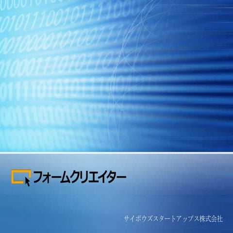 フォームクリエイター