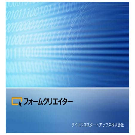 フォームクリエイター