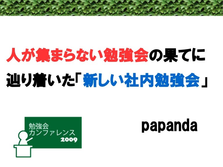 人が集まらない勉強会の果てに辿り着いた新しい勉強会 For Meta Con09