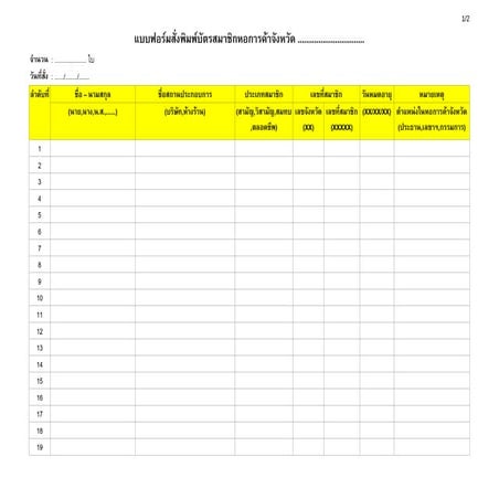 แบบฟอร์มการสั่งพิมพ์บัตรสมาชิก Form mr2(1)