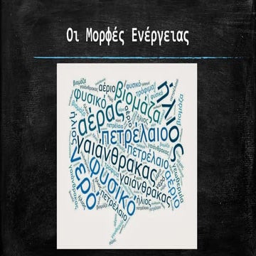 Μορφές Ενέργειας