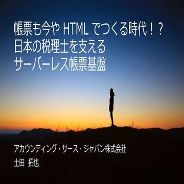 帳票も今や HTML でつくる時代！？日本の税理士を支えるサーバーレス帳票基盤