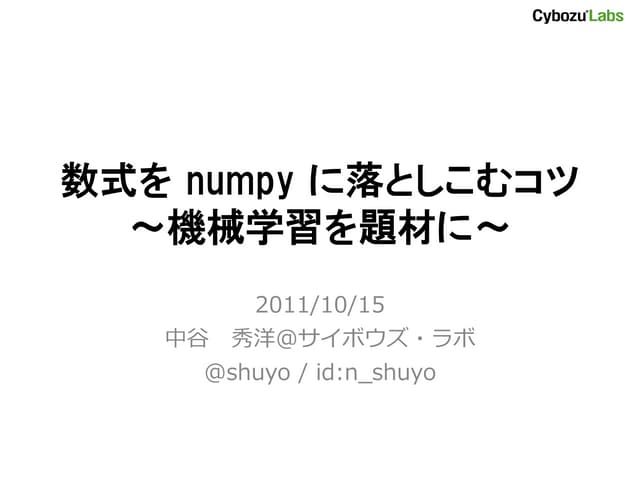 数式をnumpyに落としこむコツ