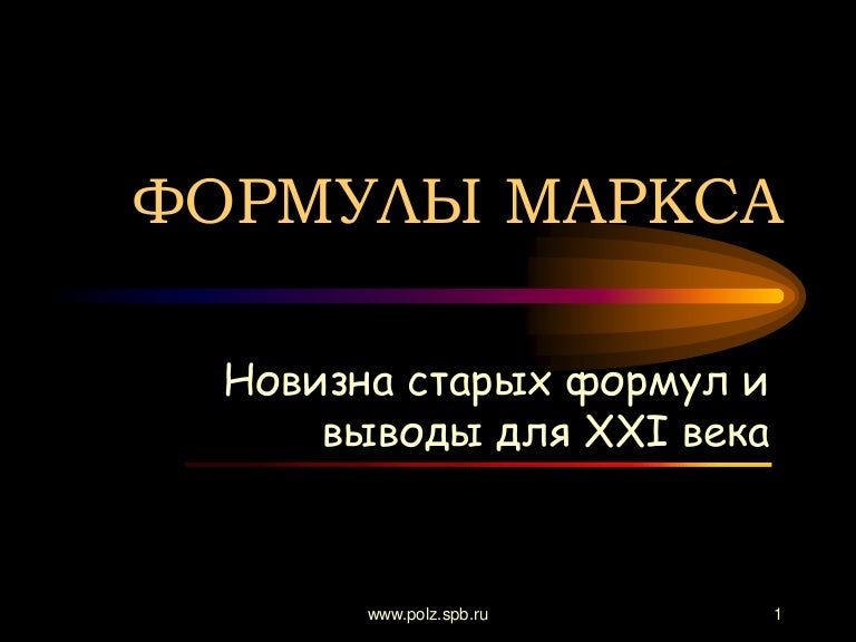 Одна из составляющих знаменитых формул маркса кроссворд. Одна из составляющих знаменитых формул маркса кроссворд