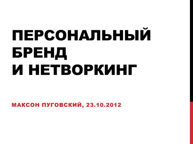 Создание персонального бренда в онлайне и нетворкинг