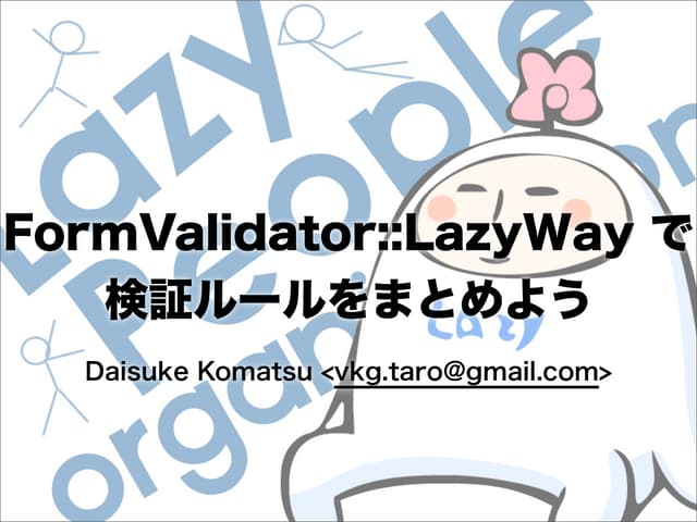FormValidator::LazyWay で検証ルールをまとめよう