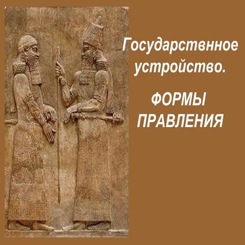 формы правления | PPT