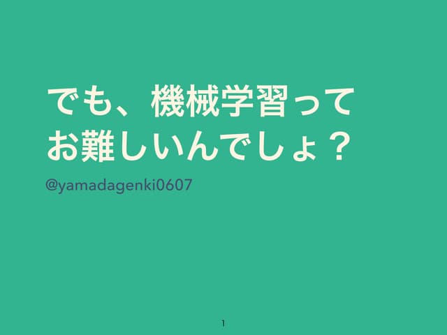 でも、機械学習って お難しいんでしょ？