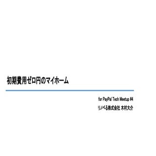 初期費用ゼロ円のマイホーム For pay palイベント