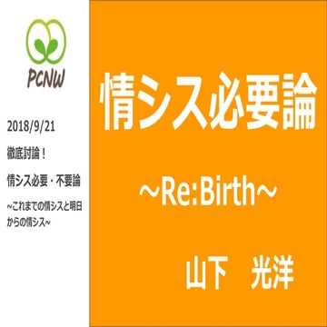 情シス必要論 re:Birth 