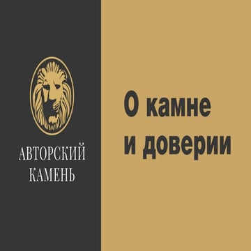 О камне и доверии. Авторский камень