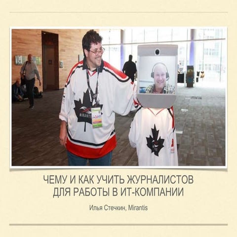 Чему и как учить журналистов для работы в ИТ-компании