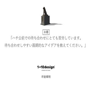 お題「ハチ公前での待ち合わせにとても苦労しています。待ち合わせしやすい...