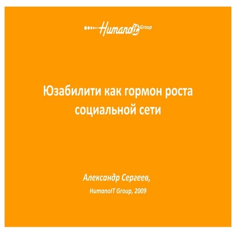 Юзабилити как гормон роста социальной сети