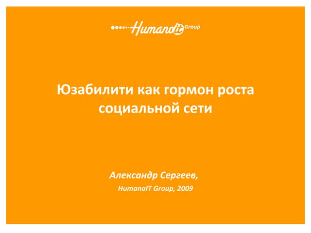 Юзабилити как гормон роста социальной сети