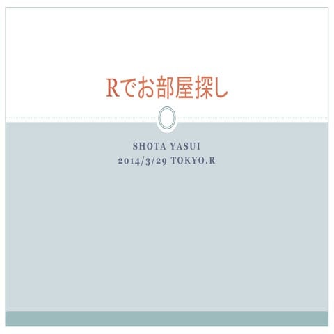 Rで部屋探し For slide share